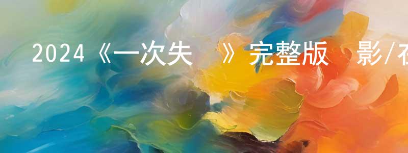 陳蕾安的動漫綜藝大全,2024《一次失誤》完整版電影/在線觀看/百度云-美劇天堂